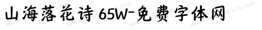 山海落花诗 65W字体转换